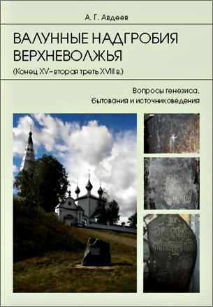 Авдеев - Валунные надгробия Верхневолжья (конец XV — вторая треть XVIII в.)