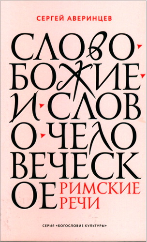 Сергей Аверинцев - Слово Божие и слово человеческое - Римские речи