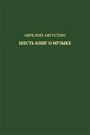 Аврелий Августин - Шесть книг о музыке