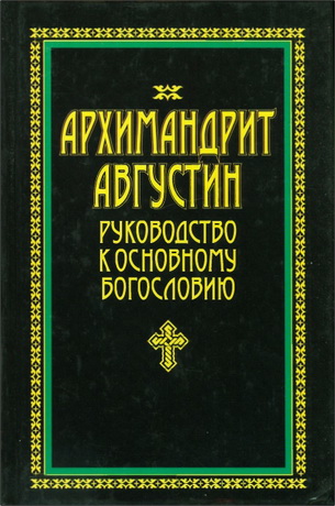 Архимандрид Августин - руководство к основному богословию
