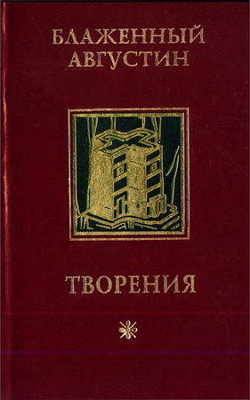 Блаженный Августин - Творения