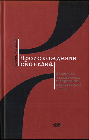 Авинери - Происхождение сионизма