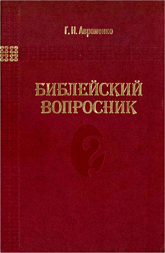 Григорий Авраменко -  Библейский вопросник