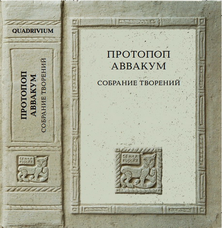 Аввакум, протопоп - Собрание творений