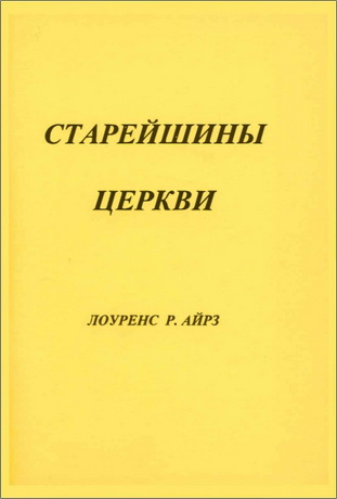 Лоуренс Айрз - Старейшины Церкви