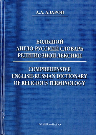 Алексей Алексеевич Азаров - Большой англо-русский словарь религиозной лексики