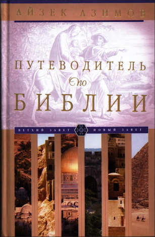 Айзек Азимов - Путеводитель по Библии