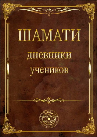 Аврам Давид Фишерман - Радаф - Шамати - Дневники учеников Бааль Сулама