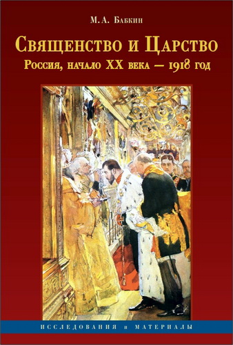 Михаил Анатольевич Бабкин - Священство и Царство (Россия, начало XX в. — 1918 г.)