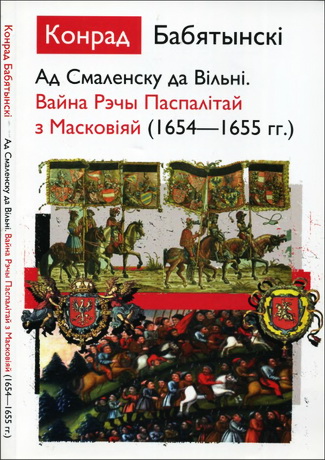 Конрад Бабятынскі - Ад Смаленску да Вільні - Вайна Рэчы Паспалітай з Масковіяй 1654 - 1655
