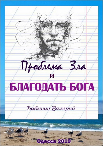 Валерий Бабынин - Проблема зла и благодать Бога