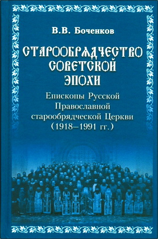 Виктор Вячеславович Боченков - Старообрядчество советской эпохи. Епископы Русской Православной старообрядческой Церкви, советский период (1918-1991 гг.): Биобиблиографический словарь