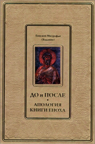 Митрополит Митрофан (Баданин) - До и после. Апология Книги Еноха