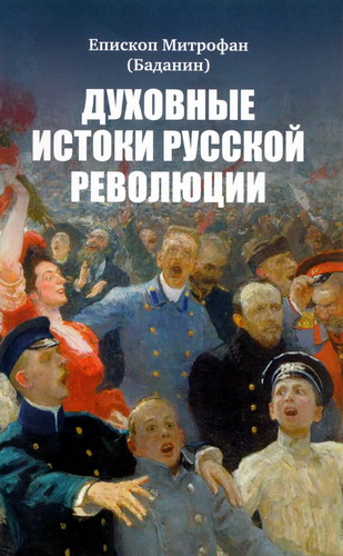 Епископ Митрофан (Баданин) – Духовные истоки Русской революции