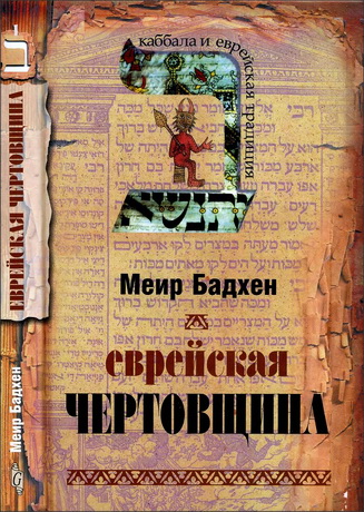 Бадхен М. Еврейская чертовщина