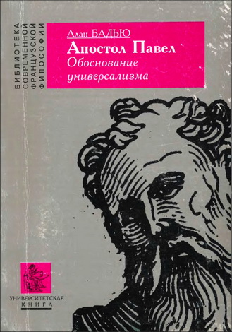 Апостол Павел - Ален Бадью 