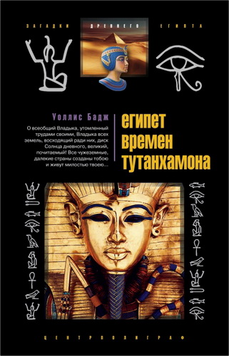 Бадж Уоллис -  Египет времен Тутанхамона