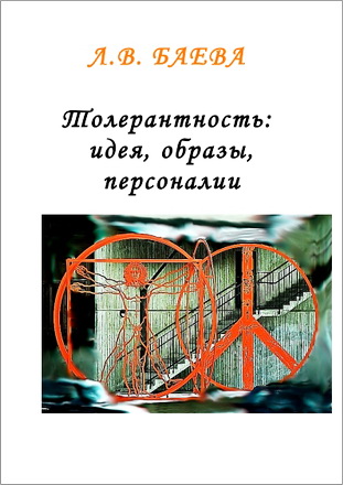 Людмила Баева - Толерантность: идея, образы, персоналии