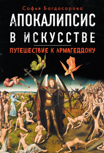 Софья Багдасарова - Апокалипсис в искусстве - Путешествие к Армагеддону