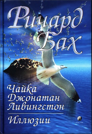 Ричард Бах - Чайка Джонатан Ливингстон - Иллюзии