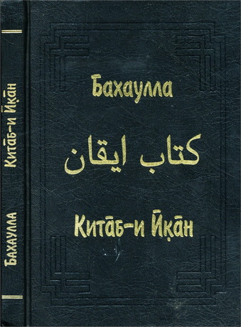 Бахаулла - Китаб-и Йкан