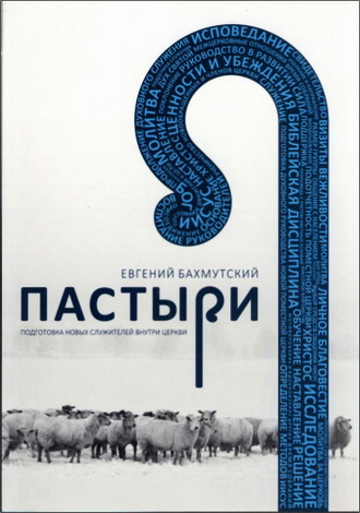 Евгений Бахмутский - Пастыри - подготовка новых служителей в Церкви