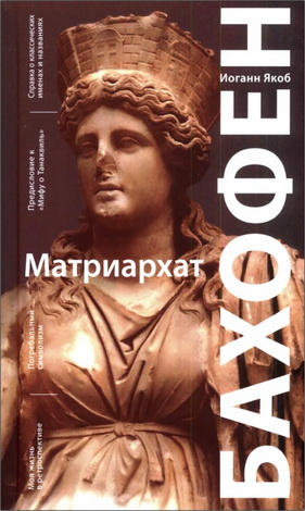 Иоганн Якоб Бахофен - Избранное - Материнское право