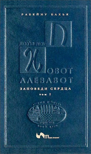 Рабейну Бахья - Ховот Алевавот - Заповеди сердца - том 1