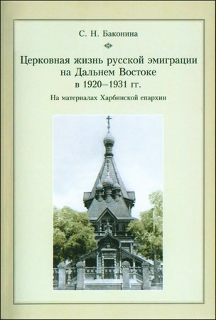Баконина Светлана Николаевна - Церковная жизнь русской эмиграции на дальнем востоке в 1920-1931 гг.
