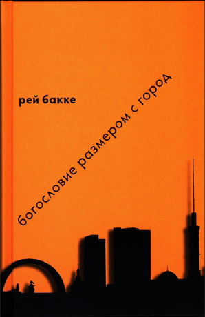 Бакке Рей - Богословие размером с город