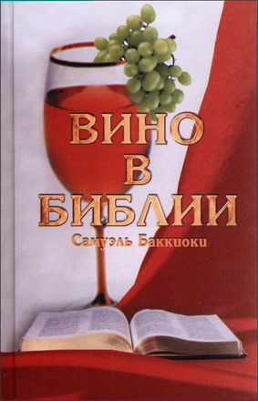 Вино в Библии - Баккиоки С.