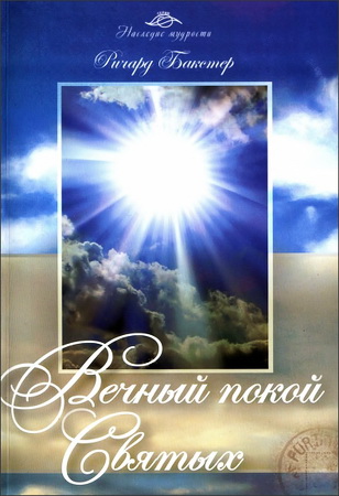 Ричард Бакстер - Вечный покой святых