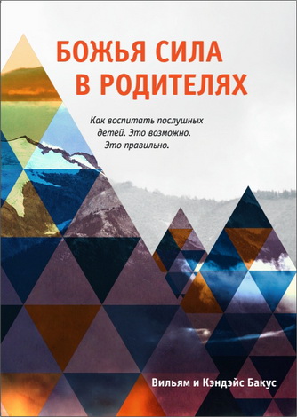 ожья сила в родителях - Вильям и Кэндэйс Бакус