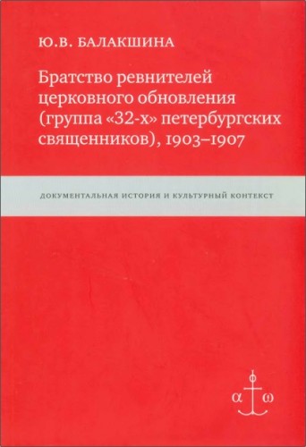 Юлия Балакшина Братство ревнителей церковного обновления