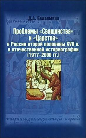 Балалыкин Дмитрий  - Проблемы «Священства» и «Царства» в России второй половины XVII в. в отечественной историографии (1917-2000 гг.)