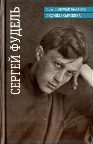 Протоиерей Балашов Николай, Сараскина Людмила Ивановна - Сергей Фудель