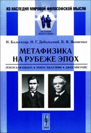 Николай Бальтазар, Николай Григорьевич Дебольский, Борис Валентинович Яковенко - Метафизика на рубеже эпох