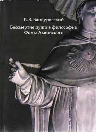 Бессмертие души в философии Фомы Аквинского - Бандуровский К.В.