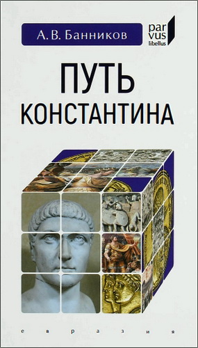 Андрей Валерьевич Банников - Путь Константина