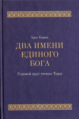 Барац - Два Имени Единого Бога