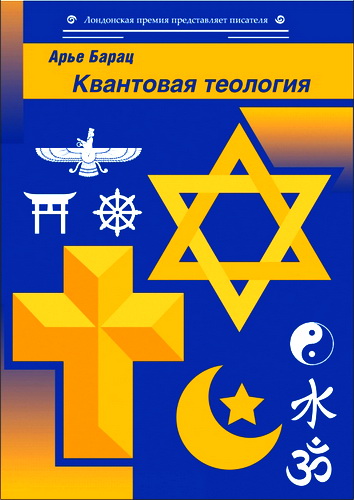 Арье Барац - Квантовая теология