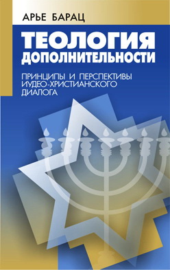 Арье Барац - Теология Дополнительности - Принципы и перспективы иудео-христианского диалога