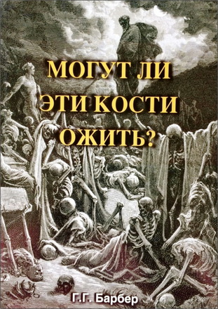 Барбер - Могут ли кости ожить