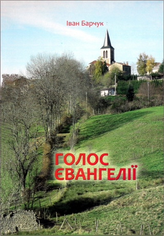 Барчук Іван - Голос Євангелії. Проповіді