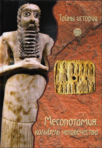 Кьяра Децци Бардески - Месопотамия: колыбель человечества
