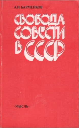 Алексей Иванович Барменков - Свобода совести в СССР