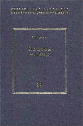 Бармин А. В. Полемика и схизма. История греко-латинских споров IX-XII веков