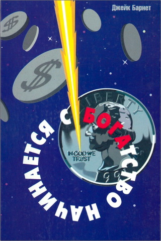 Джейк Барнетт - Богатство начинается с Бога