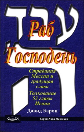 Давид Барон – Раб Господень