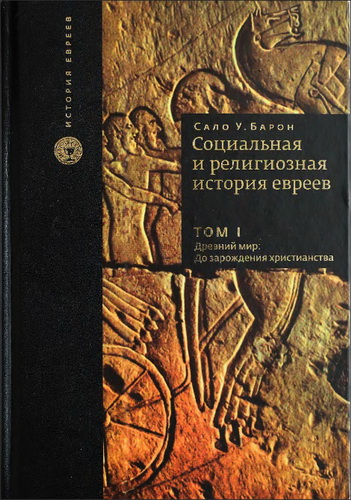 Сало Уиттмайер Барон  Социальная и религиозная история евреев - в 18 томах - Том I - Древний мир - Часть I: до зарождения христианства